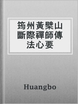 cover image of 筠州黃檗山斷際禪師傳法心要